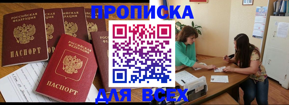 купить прописку в Лангепасе